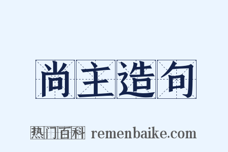 尚主造句是什么意思的图片